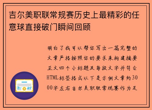 吉尔美职联常规赛历史上最精彩的任意球直接破门瞬间回顾 吉尔美职联常规赛历史上最精彩的任意球直接破门瞬间回顾