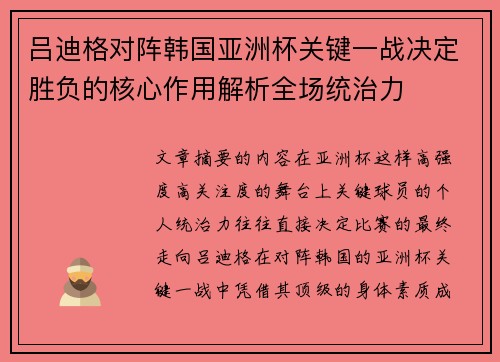 吕迪格对阵韩国亚洲杯关键一战决定胜负的核心作用解析全场统治力
