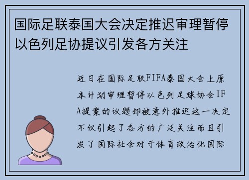 国际足联泰国大会决定推迟审理暂停以色列足协提议引发各方关注 国际足联泰国大会决定推迟审理暂停以色列足协提议引发各方关注