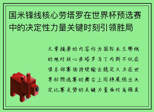 国米锋线核心劳塔罗在世界杯预选赛中的决定性力量关键时刻引领胜局