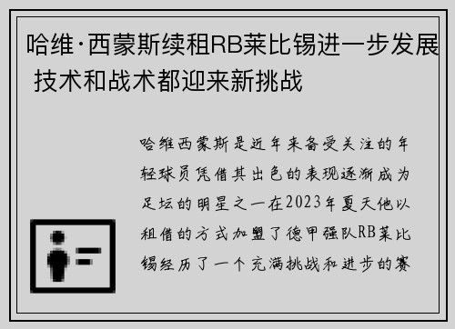 哈维·西蒙斯续租RB莱比锡进一步发展 技术和战术都迎来新挑战