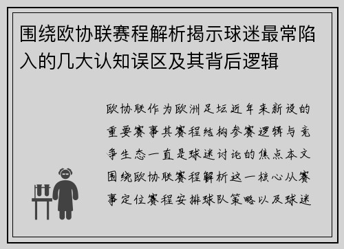 围绕欧协联赛程解析揭示球迷最常陷入的几大认知误区及其背后逻辑 围绕欧协联赛程解析揭示球迷最常陷入的几大认知误区及其背后逻辑