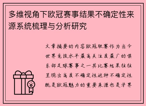 多维视角下欧冠赛事结果不确定性来源系统梳理与分析研究