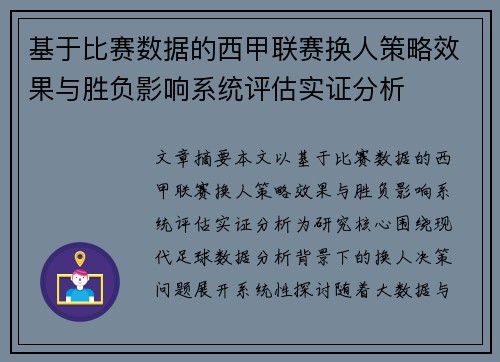 基于比赛数据的西甲联赛换人策略效果与胜负影响系统评估实证分析