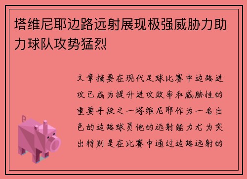 塔维尼耶边路远射展现极强威胁力助力球队攻势猛烈