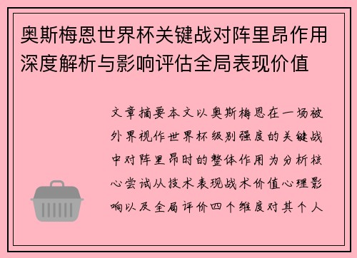 奥斯梅恩世界杯关键战对阵里昂作用深度解析与影响评估全局表现价值