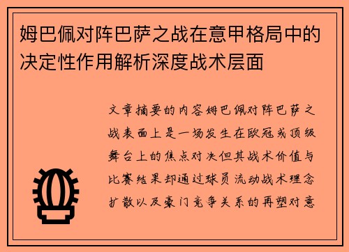 姆巴佩对阵巴萨之战在意甲格局中的决定性作用解析深度战术层面