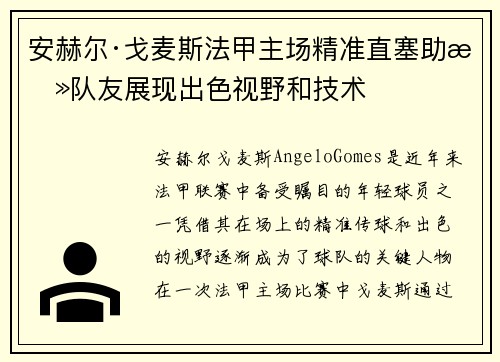 安赫尔·戈麦斯法甲主场精准直塞助攻队友展现出色视野和技术 安赫尔·戈麦斯法甲主场精准直塞助攻队友展现出色视野和技术