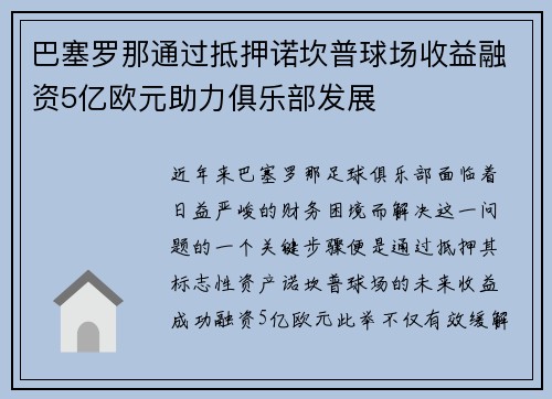 巴塞罗那通过抵押诺坎普球场收益融资5亿欧元助力俱乐部发展