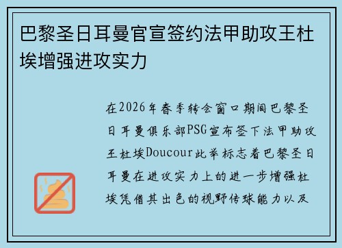 巴黎圣日耳曼官宣签约法甲助攻王杜埃增强进攻实力 巴黎圣日耳曼官宣签约法甲助攻王杜埃增强进攻实力