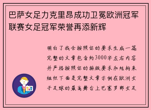 巴萨女足力克里昂成功卫冕欧洲冠军联赛女足冠军荣誉再添新辉