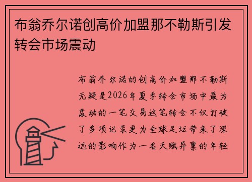 布翁乔尔诺创高价加盟那不勒斯引发转会市场震动