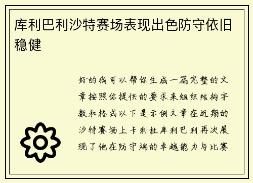 库利巴利沙特赛场表现出色防守依旧稳健 库利巴利沙特赛场表现出色防守依旧稳健