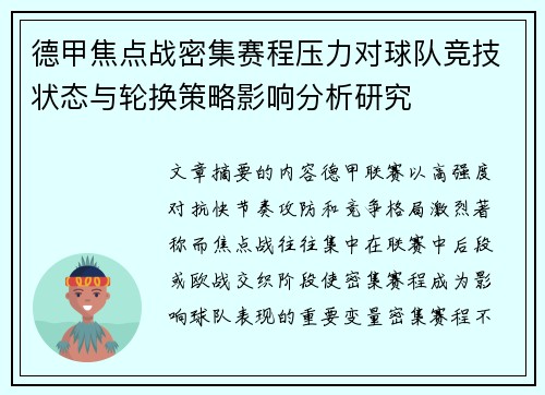 德甲焦点战密集赛程压力对球队竞技状态与轮换策略影响分析研究