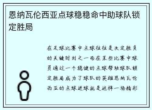 恩纳瓦伦西亚点球稳稳命中助球队锁定胜局