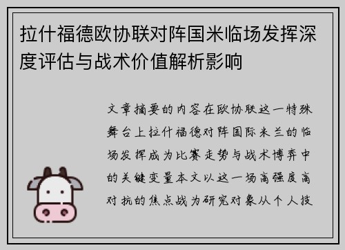 拉什福德欧协联对阵国米临场发挥深度评估与战术价值解析影响 拉什福德欧协联对阵国米临场发挥深度评估与战术价值解析影响