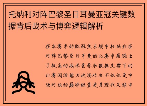 托纳利对阵巴黎圣日耳曼亚冠关键数据背后战术与博弈逻辑解析 托纳利对阵巴黎圣日耳曼亚冠关键数据背后战术与博弈逻辑解析