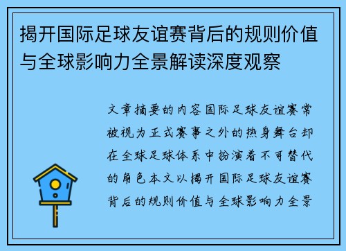 揭开国际足球友谊赛背后的规则价值与全球影响力全景解读深度观察 揭开国际足球友谊赛背后的规则价值与全球影响力全景解读深度观察
