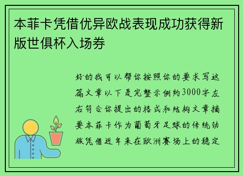 本菲卡凭借优异欧战表现成功获得新版世俱杯入场券 本菲卡凭借优异欧战表现成功获得新版世俱杯入场券