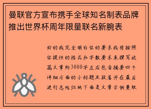曼联官方宣布携手全球知名制表品牌推出世界杯周年限量联名新腕表 曼联官方宣布携手全球知名制表品牌推出世界杯周年限量联名新腕表