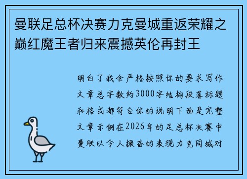 曼联足总杯决赛力克曼城重返荣耀之巅红魔王者归来震撼英伦再封王 曼联足总杯决赛力克曼城重返荣耀之巅红魔王者归来震撼英伦再封王