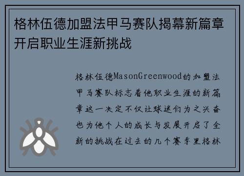 格林伍德加盟法甲马赛队揭幕新篇章开启职业生涯新挑战 格林伍德加盟法甲马赛队揭幕新篇章开启职业生涯新挑战