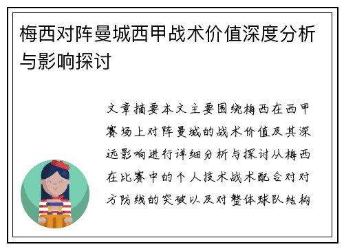 梅西对阵曼城西甲战术价值深度分析与影响探讨