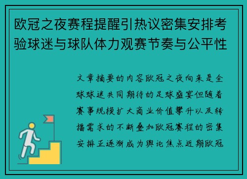 欧冠之夜赛程提醒引热议密集安排考验球迷与球队体力观赛节奏与公平性 欧冠之夜赛程提醒引热议密集安排考验球迷与球队体力观赛节奏与公平性