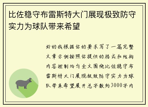 比佐稳守布雷斯特大门展现极致防守实力为球队带来希望