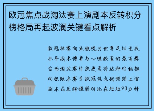 欧冠焦点战淘汰赛上演剧本反转积分榜格局再起波澜关键看点解析 欧冠焦点战淘汰赛上演剧本反转积分榜格局再起波澜关键看点解析