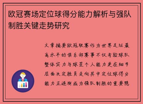 欧冠赛场定位球得分能力解析与强队制胜关键走势研究 欧冠赛场定位球得分能力解析与强队制胜关键走势研究