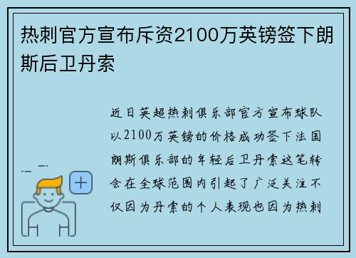 热刺官方宣布斥资2100万英镑签下朗斯后卫丹索