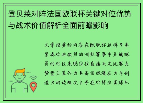 登贝莱对阵法国欧联杯关键对位优势与战术价值解析全面前瞻影响