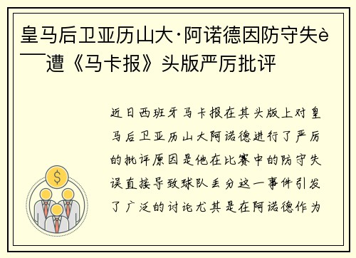 皇马后卫亚历山大·阿诺德因防守失误遭《马卡报》头版严厉批评