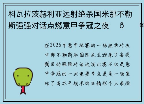 科瓦拉茨赫利亚远射绝杀国米那不勒斯强强对话点燃意甲争冠之夜 ⚽🔥