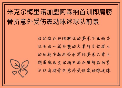 米克尔梅里诺加盟阿森纳首训即肩膀骨折意外受伤震动球迷球队前景