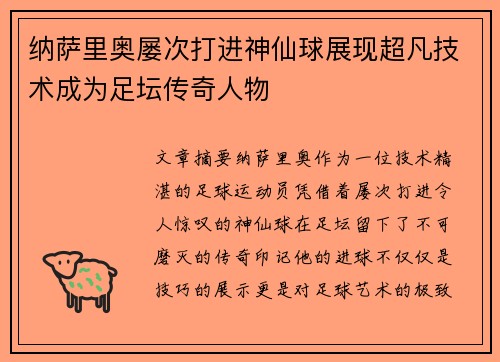 纳萨里奥屡次打进神仙球展现超凡技术成为足坛传奇人物 纳萨里奥屡次打进神仙球展现超凡技术成为足坛传奇人物