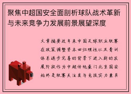 聚焦中超国安全面剖析球队战术革新与未来竞争力发展前景展望深度 聚焦中超国安全面剖析球队战术革新与未来竞争力发展前景展望深度