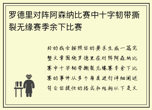 罗德里对阵阿森纳比赛中十字韧带撕裂无缘赛季余下比赛