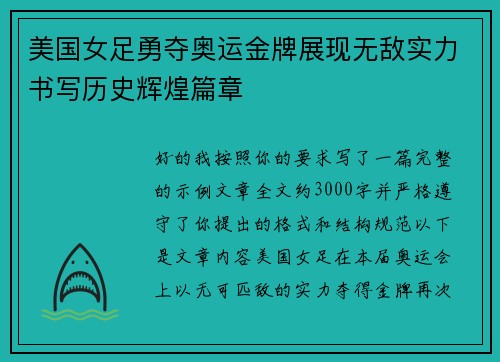 美国女足勇夺奥运金牌展现无敌实力书写历史辉煌篇章