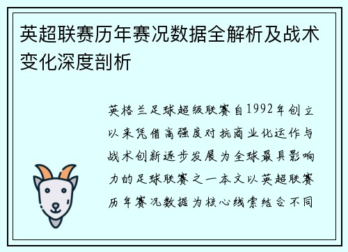 英超联赛历年赛况数据全解析及战术变化深度剖析