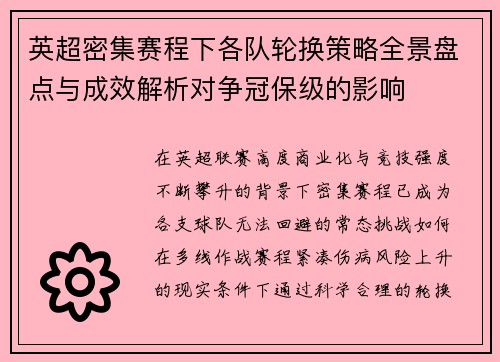 英超密集赛程下各队轮换策略全景盘点与成效解析对争冠保级的影响