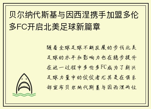 贝尔纳代斯基与因西涅携手加盟多伦多FC开启北美足球新篇章 贝尔纳代斯基与因西涅携手加盟多伦多FC开启北美足球新篇章