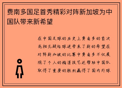 费南多国足首秀精彩对阵新加坡为中国队带来新希望 费南多国足首秀精彩对阵新加坡为中国队带来新希望