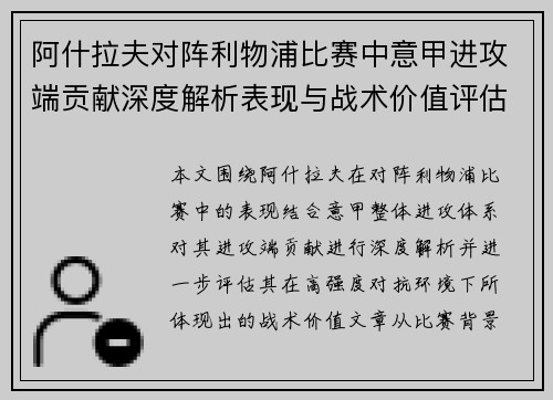阿什拉夫对阵利物浦比赛中意甲进攻端贡献深度解析表现与战术价值评估 阿什拉夫对阵利物浦比赛中意甲进攻端贡献深度解析表现与战术价值评估