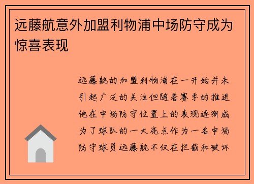远藤航意外加盟利物浦中场防守成为惊喜表现 远藤航意外加盟利物浦中场防守成为惊喜表现