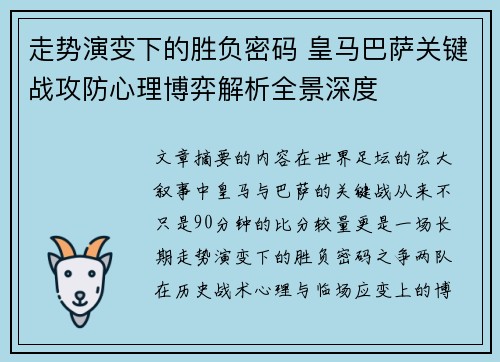 走势演变下的胜负密码 皇马巴萨关键战攻防心理博弈解析全景深度 走势演变下的胜负密码 皇马巴萨关键战攻防心理博弈解析全景深度