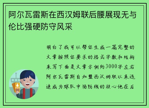 阿尔瓦雷斯在西汉姆联后腰展现无与伦比强硬防守风采