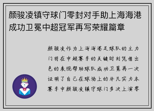 颜骏凌镇守球门零封对手助上海海港成功卫冕中超冠军再写荣耀篇章 颜骏凌镇守球门零封对手助上海海港成功卫冕中超冠军再写荣耀篇章