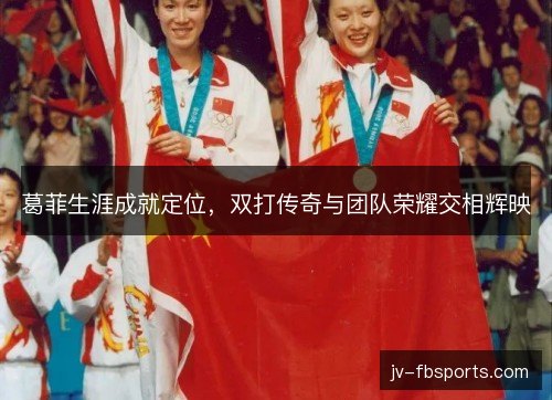 葛菲生涯成就定位，双打传奇与团队荣耀交相辉映